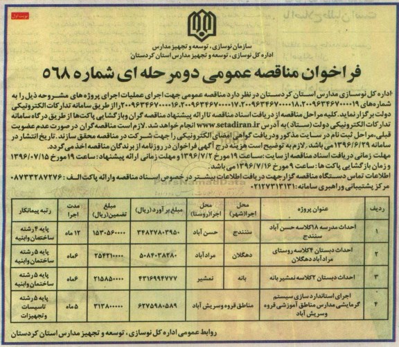 آگهی فراخوان شرکت در مناقصه، مناقصه احداث مدرسه 18 کلاسه حسن آباد 