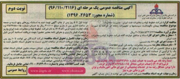 مناقصه ,مناقصه پیمان نگهداشت سیستمها و تجهیزات رایانه ای شرکت به صورت حجمی نوبت دوم 