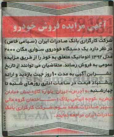 اگهی مزایده , مزایده دستگاه خودروی سواری مگان