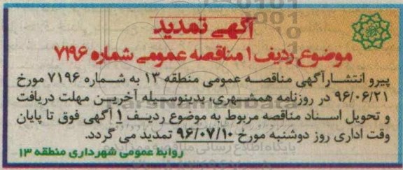 تمدید آگهی مناقصه عمومی , مناقصه ایمن سازی مسیلهای سطح منطقه