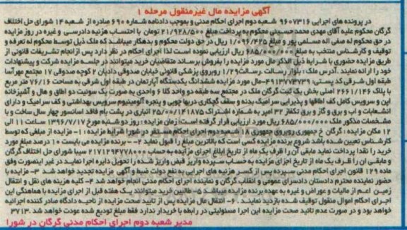 مزایده,مزایده ششدانگ آپارتمان طبقه اول شرقی 76.16متر 