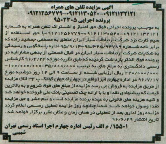 آگهی مزایده , مزایده فروش تلفن های همراه