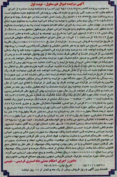 مزایده,مزایده ششدانگ عرصه و اعیان یک قطعه زمین