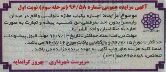 آگهی مزایده عمومی, مزایده اجاره یکباب مغازه نانوایی