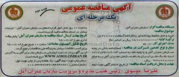 آگهی مناقصه عمومی ، مناقصه خرید و حمل مخلوط رودخانه ای به کارخانه آسفالت نوبت دوم 