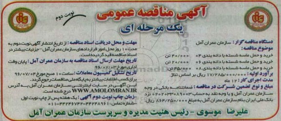 آگهی مناقصه عمومی ، مناقصه خرید و حمل ماسه شسته با دانه بندی 04 ... نوبت دوم