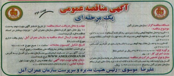 آگهی مناقصه عمومی ، مناقصه خرید و حمل مخلوط کوهی پشت سرندی به کارخانه آسفالت نوبت دوم 
