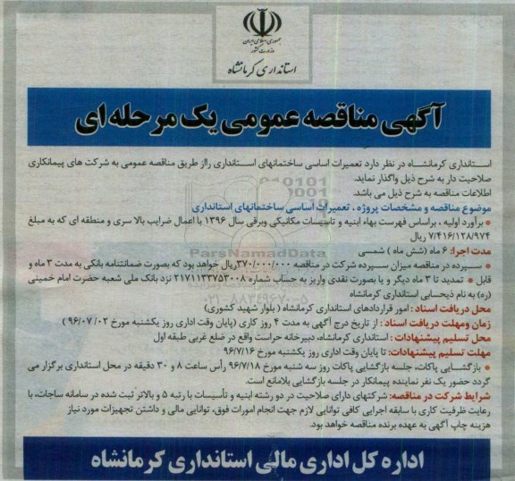 آگهی مناقصه عمومی یک مرحله ای , مناقصه تعمیرات اساسی ساختمانهای استانداری