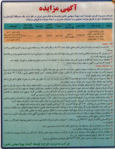 مزایده, مزایده یک دستگاه آپارتمان اعیان 135.92 واقع در تهران