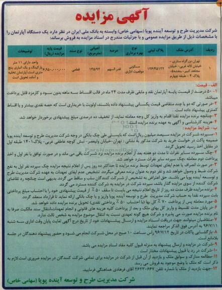 مزایده, مزایده یک دستگاه آپارتمان اعیان 135.92  واقع در تهران 