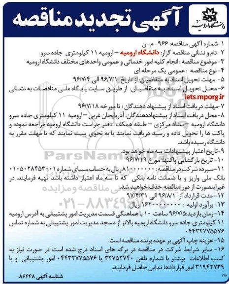 آگهی تجدید مناقصه , تجدید مناقصه امور خدماتی و عمومی