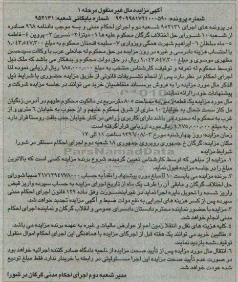 مزایده,مزایده یک قطعه زمین مساحت 805مترمربع مال غیرمنقول