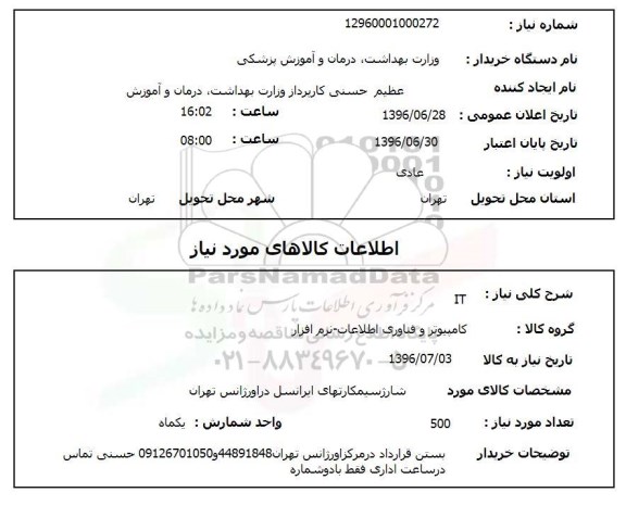 استعلام, استعلام IT