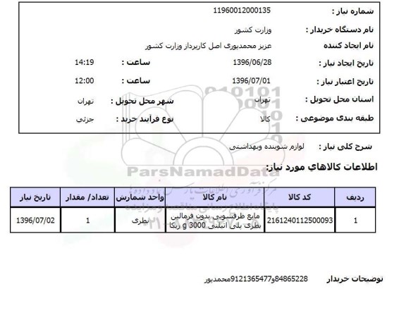 استعلام, استعلام لوازم شوینده و بهداشتی