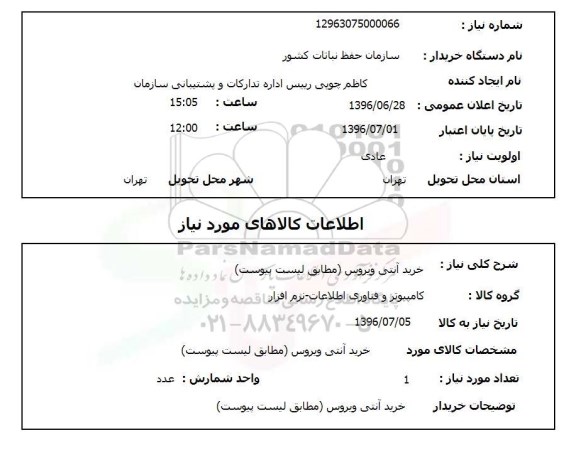 استعلام , استعلام تمدید آنتی ویروس