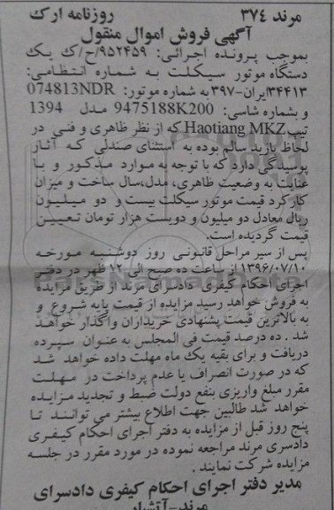 آگهی فروش اموال منقول, مزایده یک دستگاه موتور سیکلت مدل 1394