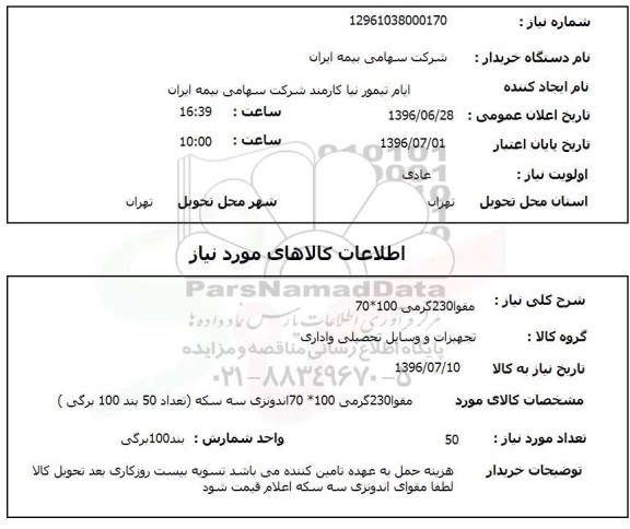استعلام, استعلام مقوا 230 گرمی 100*70 