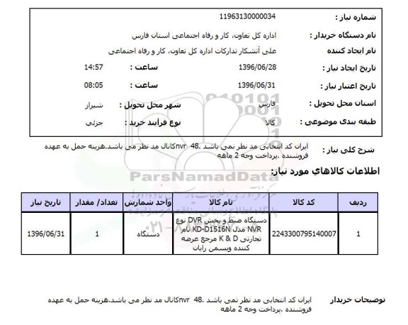 استعلام,استعلام دستگاه ضبط و پخش DVR نوع NVR  ....