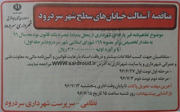 مناقصه, مناقصه آسفالت خیابان های سطح شهر