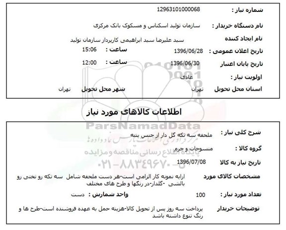 استعلام,استعلام ملحفه سه تکه
