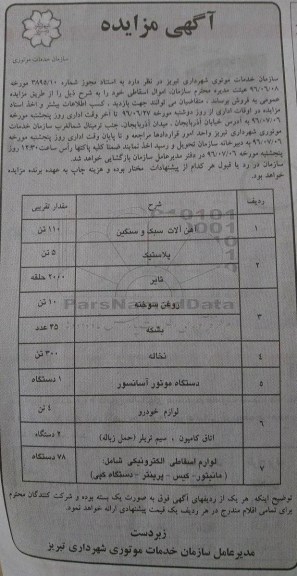 مزایده ، مزایده اموال اسقاطی شامل آهن آلات سبک و سنگین و ...