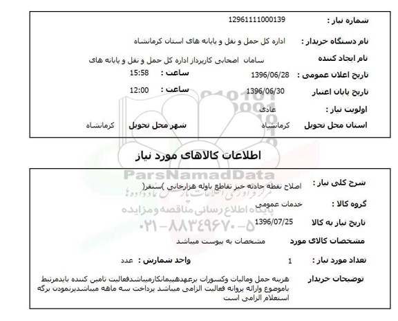 استعلام، استعلام اصلاح نقطه حادثه خیز تقاطع باوله هزار خانی  سنقر 