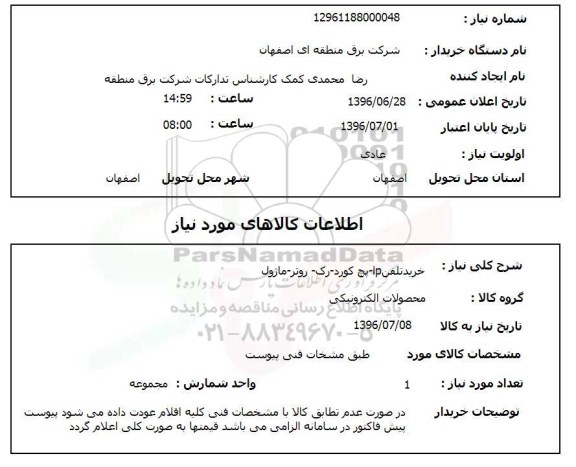 استعلام ، استعلام خرید تلفن IP - پچ کورد - رک - روتر - ماژول 