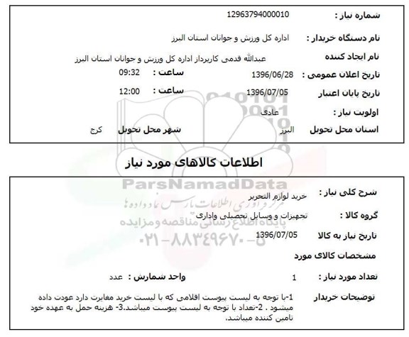 استعلام,استعلام خرید لوازم التحریر