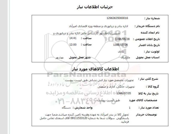 استعلام  تجهیزات تخصصی مورد نیاز آتش نشانی