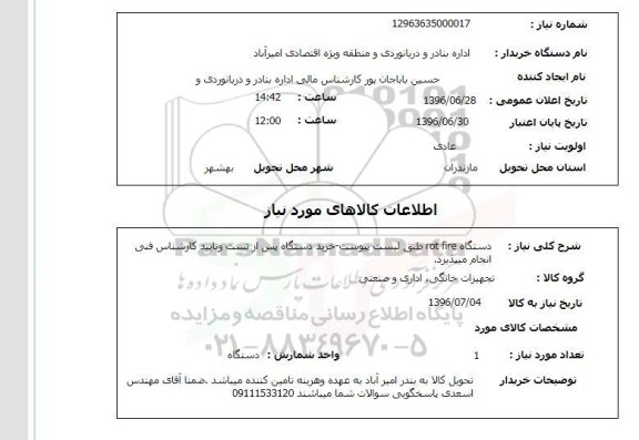 استعلام دستگاه rot fire