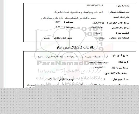 استعلام، استعلام لیست تجهیزات دوبین مدار بسته ...