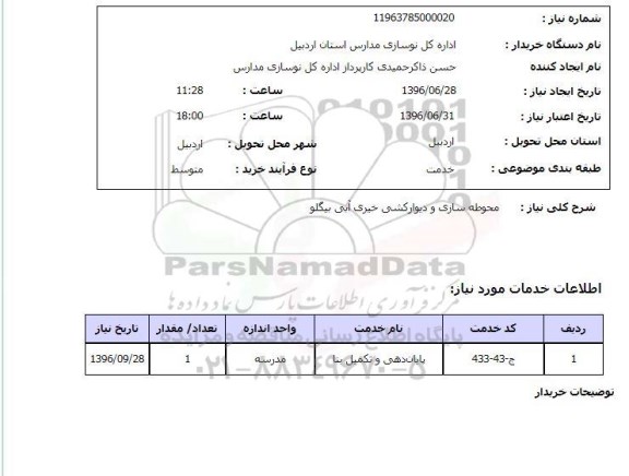 استعلام, استعلام محوطه سازی و دیوارکشی 