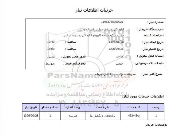 استعلام, استعلام محوطه سازی مدرسه 