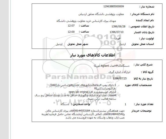 استعلام، استعلام دستگاه HPLCI مدل AGILENT آمریکا