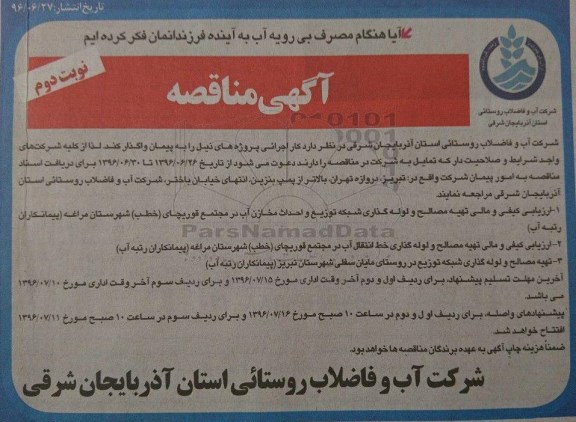 آگهی مناقصه ,مناقصه تهیه مصالح و لوله گذاری شبکه توزیع و احداث مخازن آب - نوبت دوم 