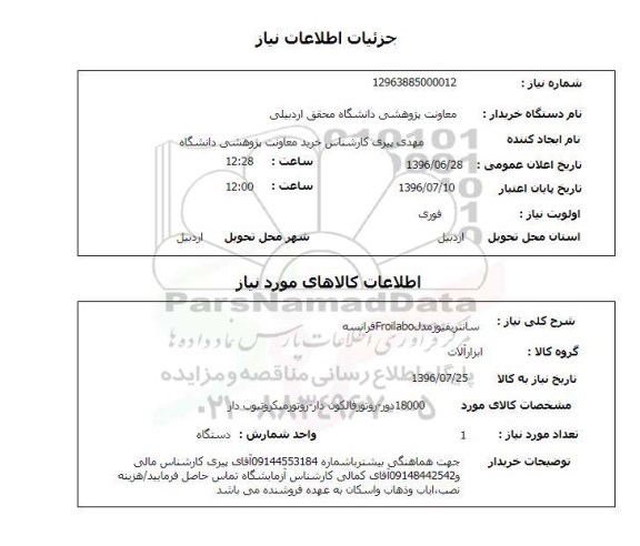 استعلام، استعلام سانتریفیوژ مدل froilabo فرانسه 