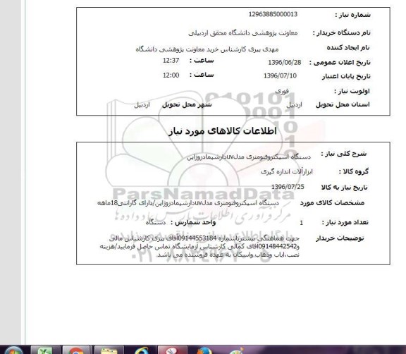 استعلام,استعلام دستگاه اسپکتروفتومتری 