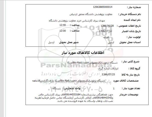 استعلام، استعلام دستگاه ترموسایکلر معمولی PCR مدل  BIO RAD امریکا 
