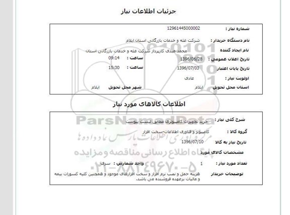استعلام خرید تجهیزات کامپیوتری 