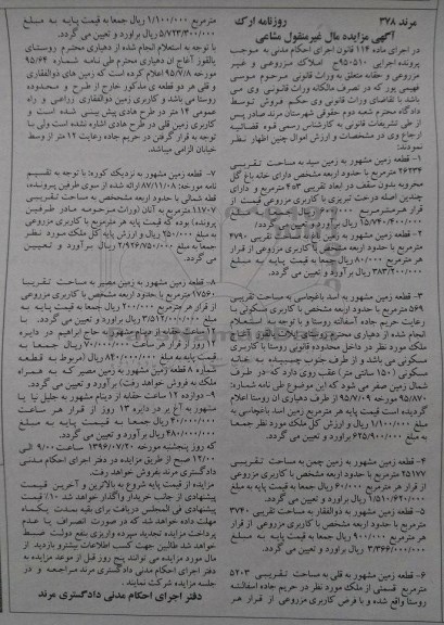 مزایده,مزایده املاک مزروعی و غیر مزروعی و حقابه 