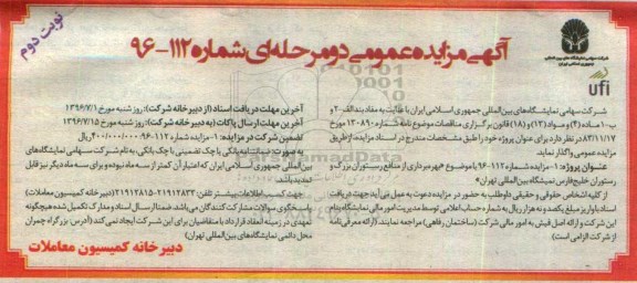 مزایده,مزایده بهره برداری از منافع رستوران بزرگ و رستوران خلیج فارس- نوبت دوم 