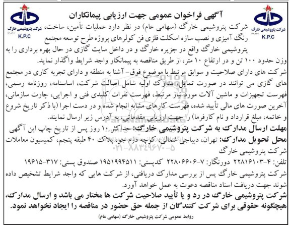 آگهی فراخوان عمومی, فراخوان عملیات تامین، ساخت، رنگ آمیزی و نصب سازه اسکلت فلزی فن کولرها...