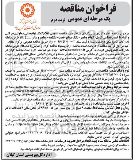 آگهی  مناقصه عمومی یک مرحله ای ,مناقصه اقلام کمک توانبخشی معلولین حرکتی- نوبت دوم 