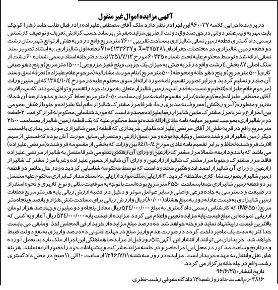 مزایده,مزایده قطعه زمین نسقی شالیزاری مساحت 7600متر