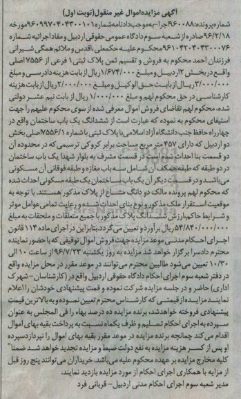 مزایده,مزایده پلاک ثبتی یک فرعی بخش دو اردبیل