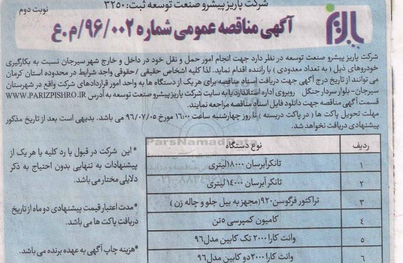 آگهی مناقصه عمومی , مناقصه  انجام امور حمل و نقل نوبت دوم 