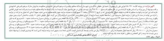 مزایده,مزایده ماترک شامل ساختمان.زمین.باغ