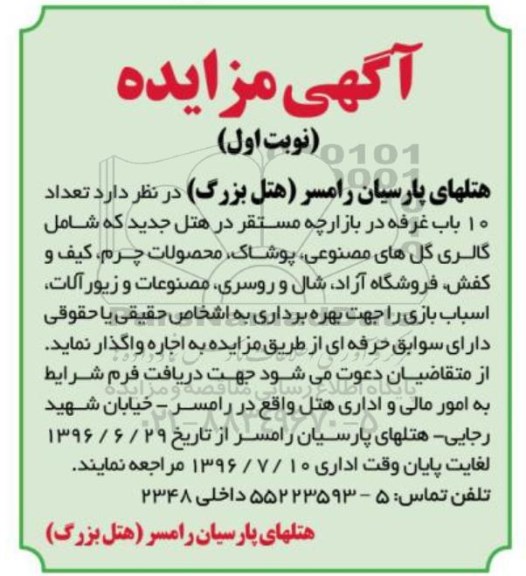 مزایده,مزایده تعداد ده باب غرفه