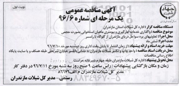 آگهی مناقصه ,مناقصه واگذاری خدمات آمارگیری و بیومتری 