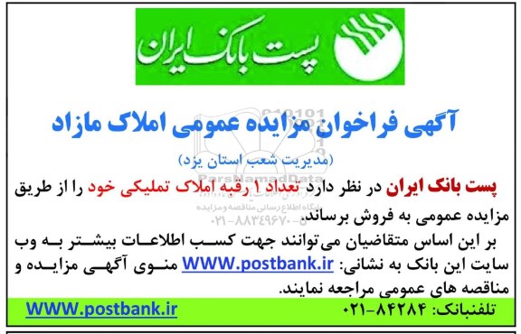 مزایده، مزایده فروش تعداد یک رقبه املاک تملیکی